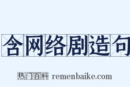 含网络剧造句是什么意思的图片